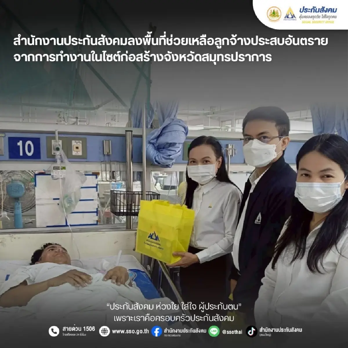 สปส. ดูแลแรงงาน จ.สมุทรปราการรับสิทธิตามกฎหมายประกันสังคม