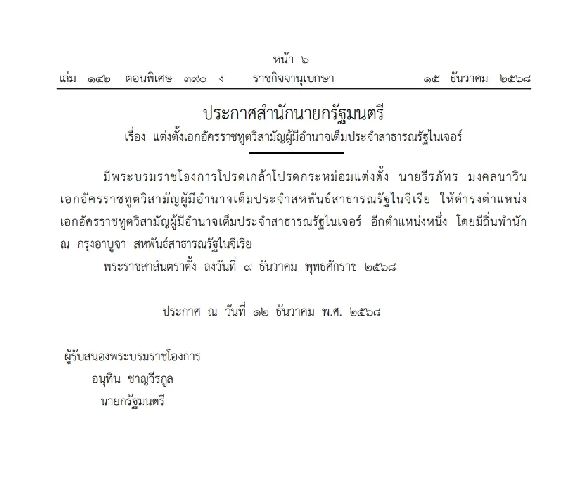 โปรดเกล้าฯ แต่งตั้ง เอกอัครราชทูตวิสามัญผู้มีอำนาจเต็ม ใน 2 ประเทศ
