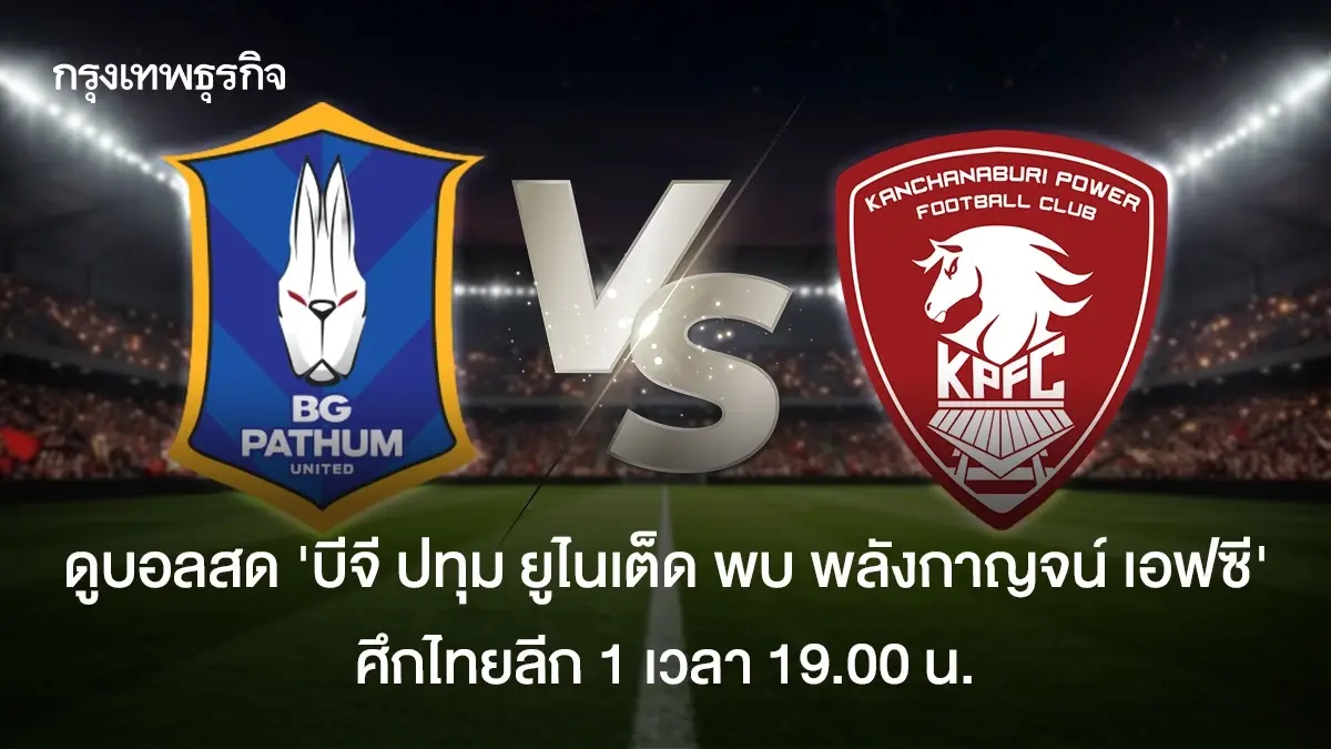 ดูบอลสด 'บีจี ปทุม ยูไนเต็ด พบ พลังกาญจน์ เอฟซี' ไทยลีก 1 เวลา 19.00 น.