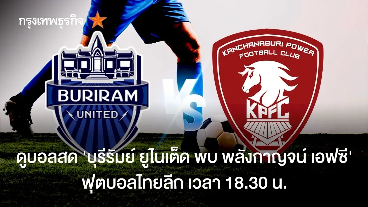 LIVE ดูบอลสด 'บุรีรัมย์ ยูไนเต็ด พบ พลังกาญจน์ เอฟซี' โปรแกรมบอลไทยลีก