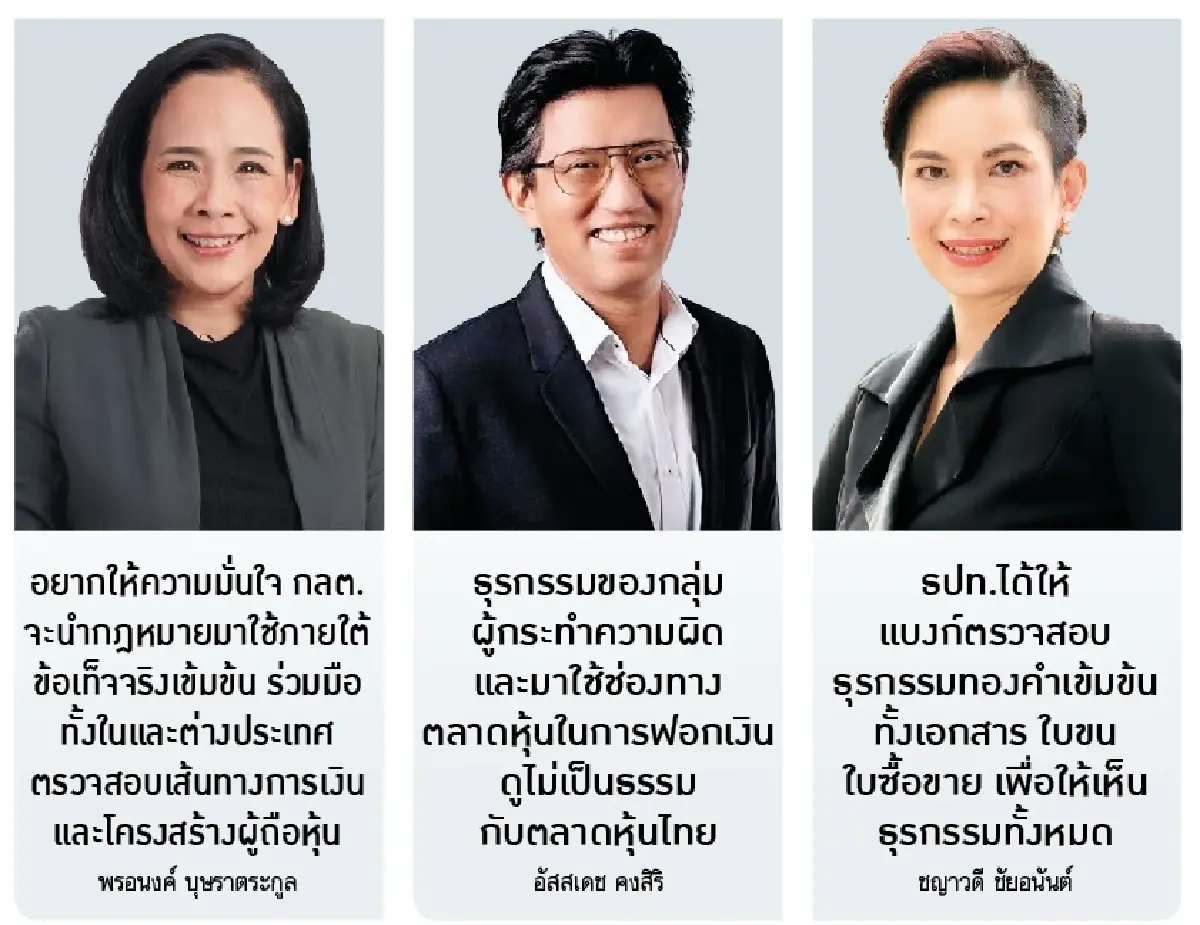 ‘3 องค์กร’ ผนึกสกัดสแกมเมอร์ ‘ธปท.-กลต.-ตลท.’ ประสานเสียงปราบ ‘ทุนเทา’ สกัดฟอกเงินข้ามชาติ