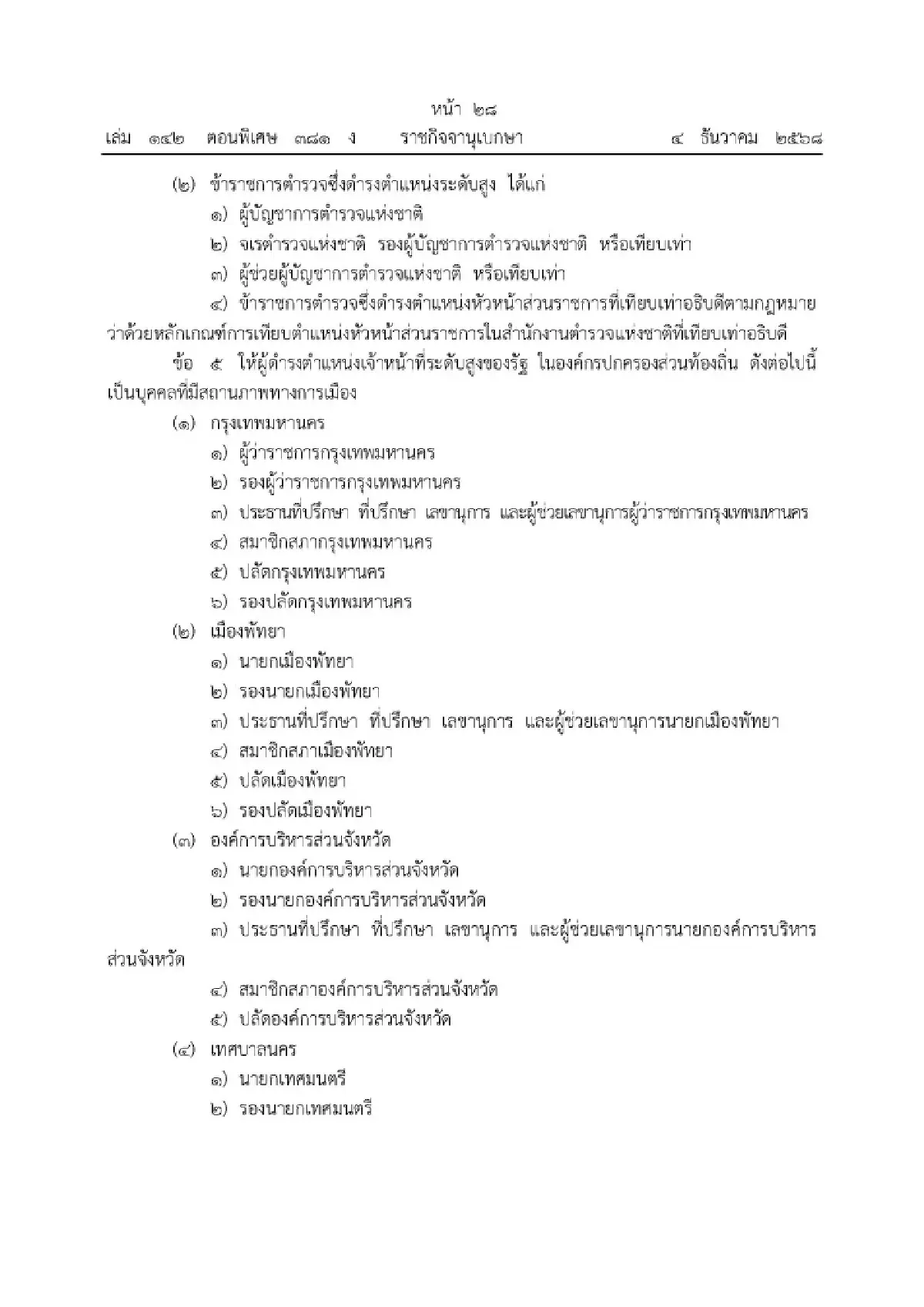 เช็คเลย! ปปง.เพิ่มตำแหน่งใหม่มีสถานะการเมือง ถูกสอบเส้นเงินได้