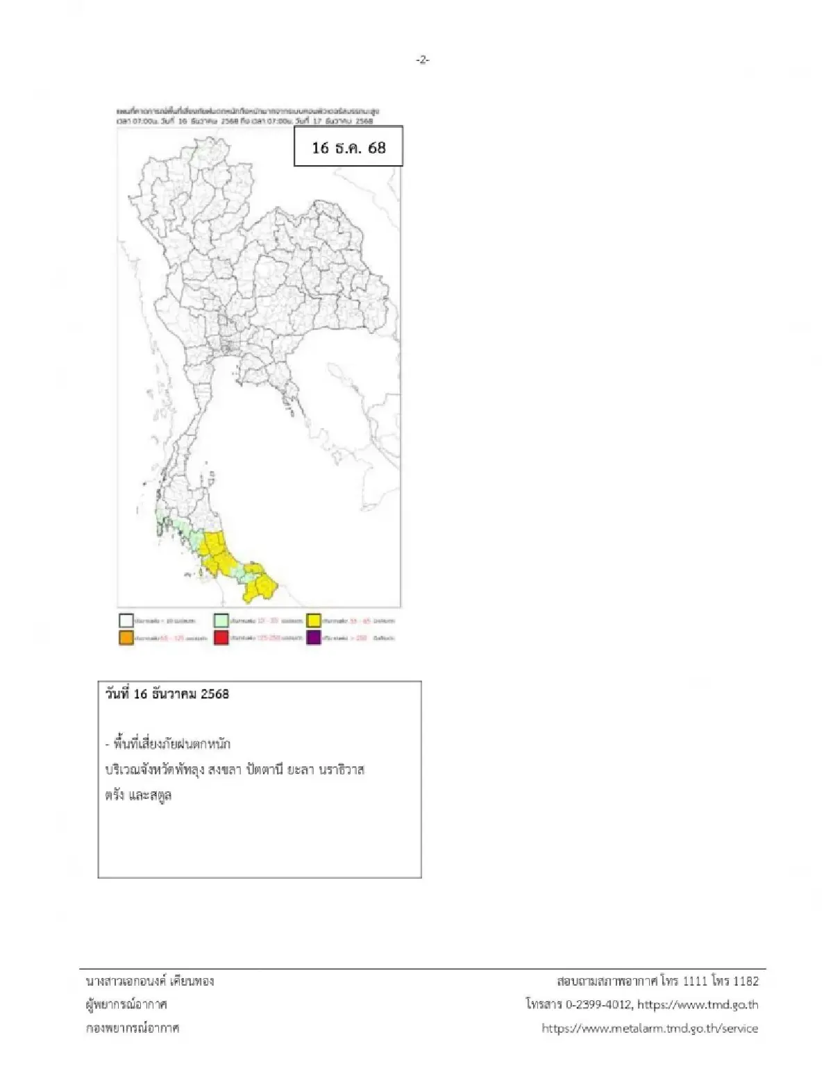 มรสุมเข้าภาคใต้ ประกาศกรมอุตุ ฉ.30 แจ้งรายชื่อจังหวัด ฝนตกหนัก คลื่นสูง
