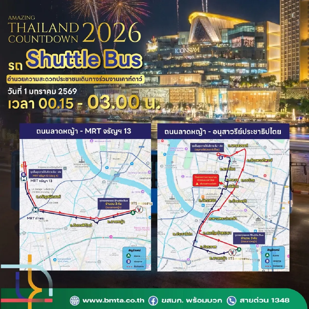 เส้นทาง Shuttle Bus รับส่ง งานเคาท์ดาวน์ไอคอนสยาม ปีใหม่ 2569