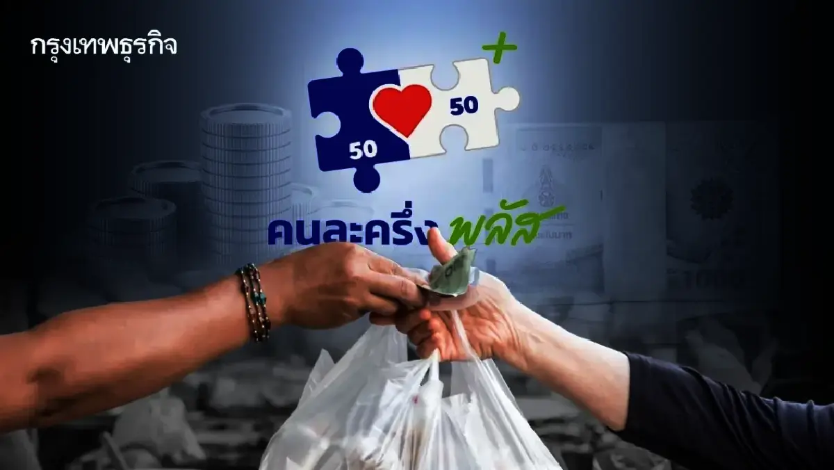 เงินมาแล้ว 'คนละครึ่ง' แจก 2,000 บาท เข้าถุงเงิน เฟส1 ใช้ถึงวันไหน?