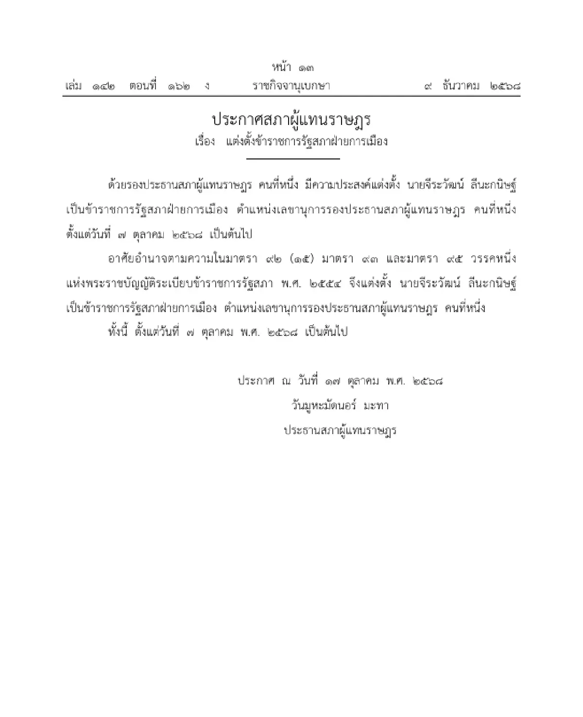 ราชกิจจาฯ แต่งตั้ง 'จีระวัฒน์ ลีนะกนิษฐ์' เป็น ข้าราชการรัฐสภาฝ่ายการเมือง