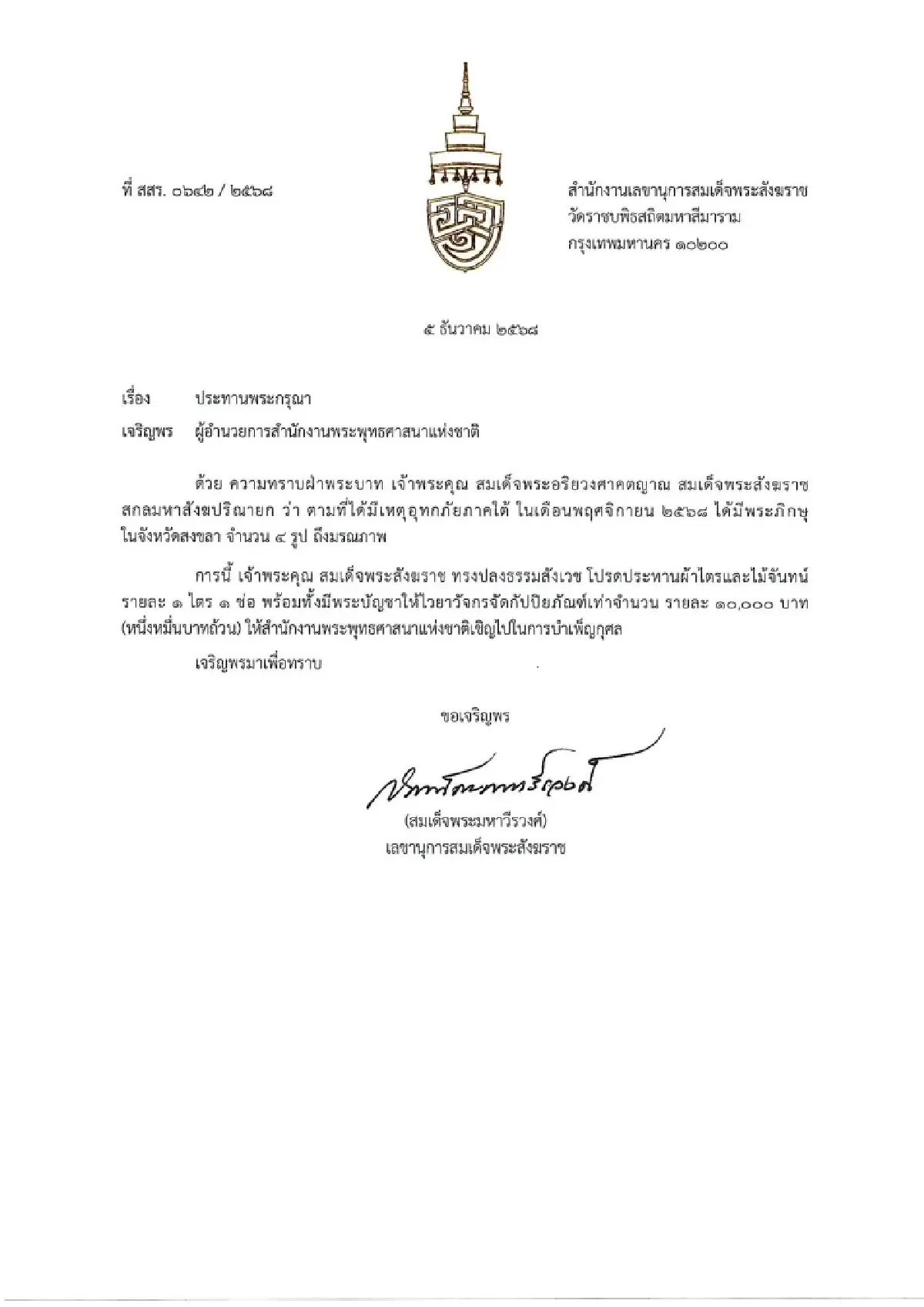 4 พระสงฆ์มรณภาพ น้ำพัดพาจมน้ำท่วมหาดใหญ่ 'พระสังฆราช' มีพระบัญชา