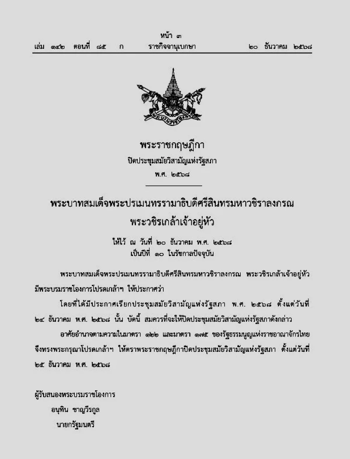 โปรดเกล้าฯ ประชุมรัฐสภา วิสามัญ 24 ธ.ค. เหตุวุฒิสภาต้องพิจารณาเห็นชอบผู้ได้รับการเสนอชื่อเป็น กกต. และ ป.ป.ช.