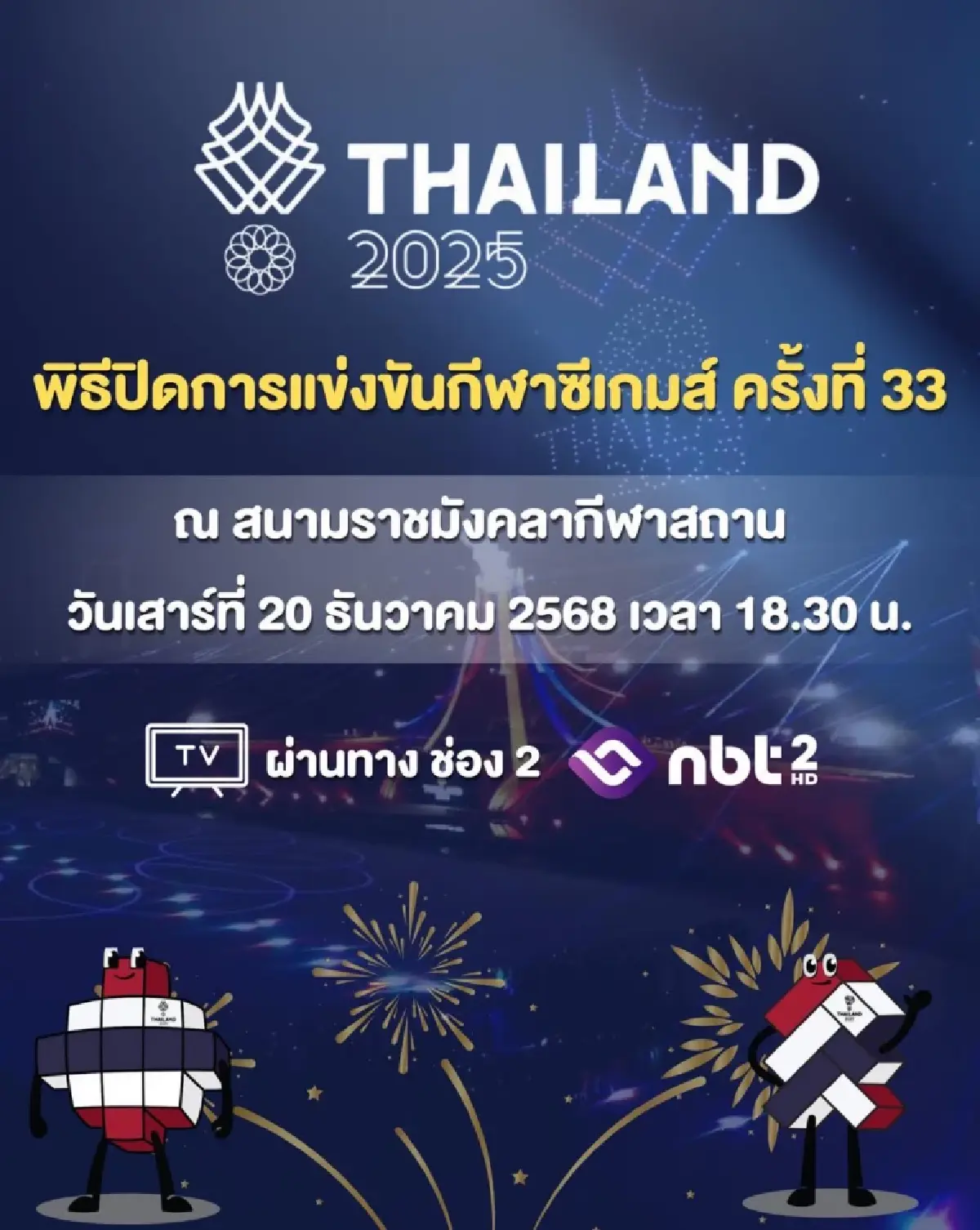 พิธีปิดซีเกมส์ 2025 เช็กเส้นทาง คนกรุงเทพ เลี่ยงรถติด รามคำแหง