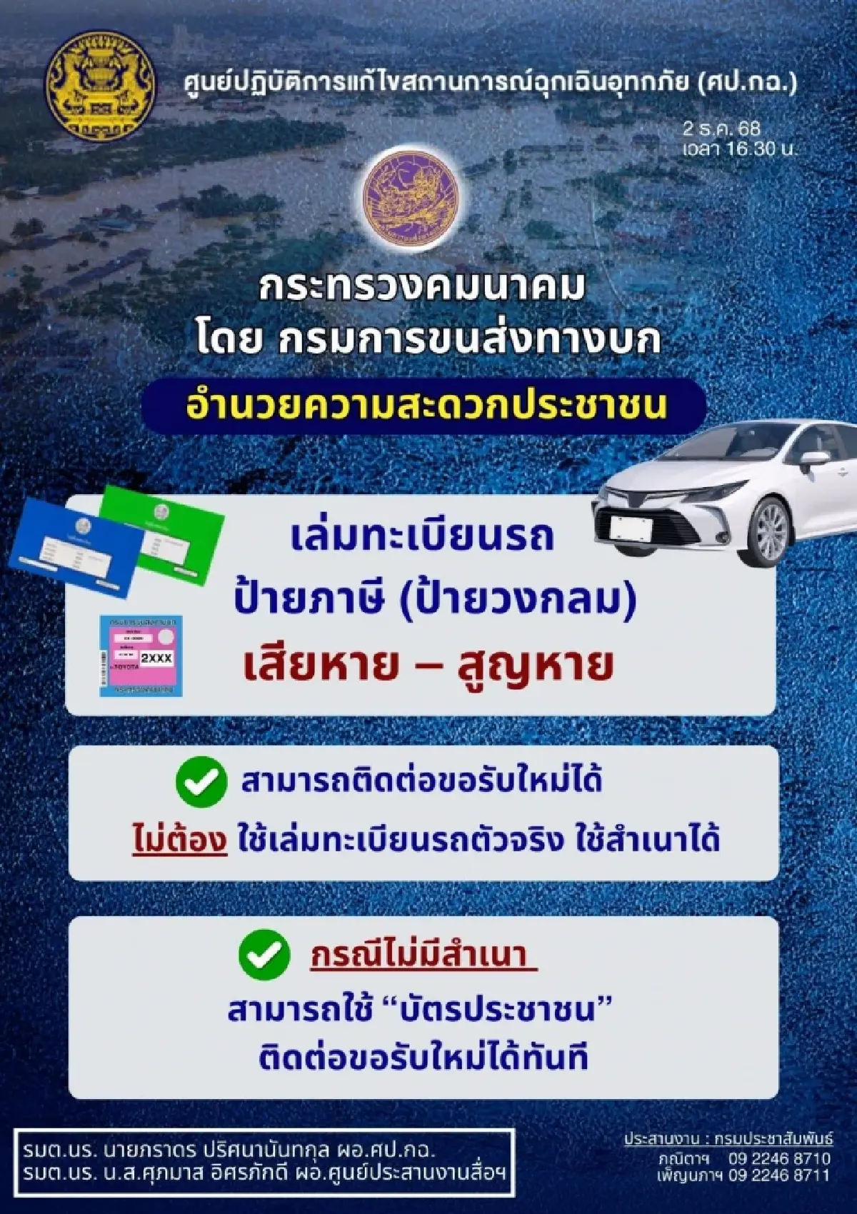 ขนส่งทางบก แนะ เล่มรถ ป้ายภาษี สูญหาย รับใหม่ได้ไม่ต้องใช้เล่มทะเบียนรถตัวจริง