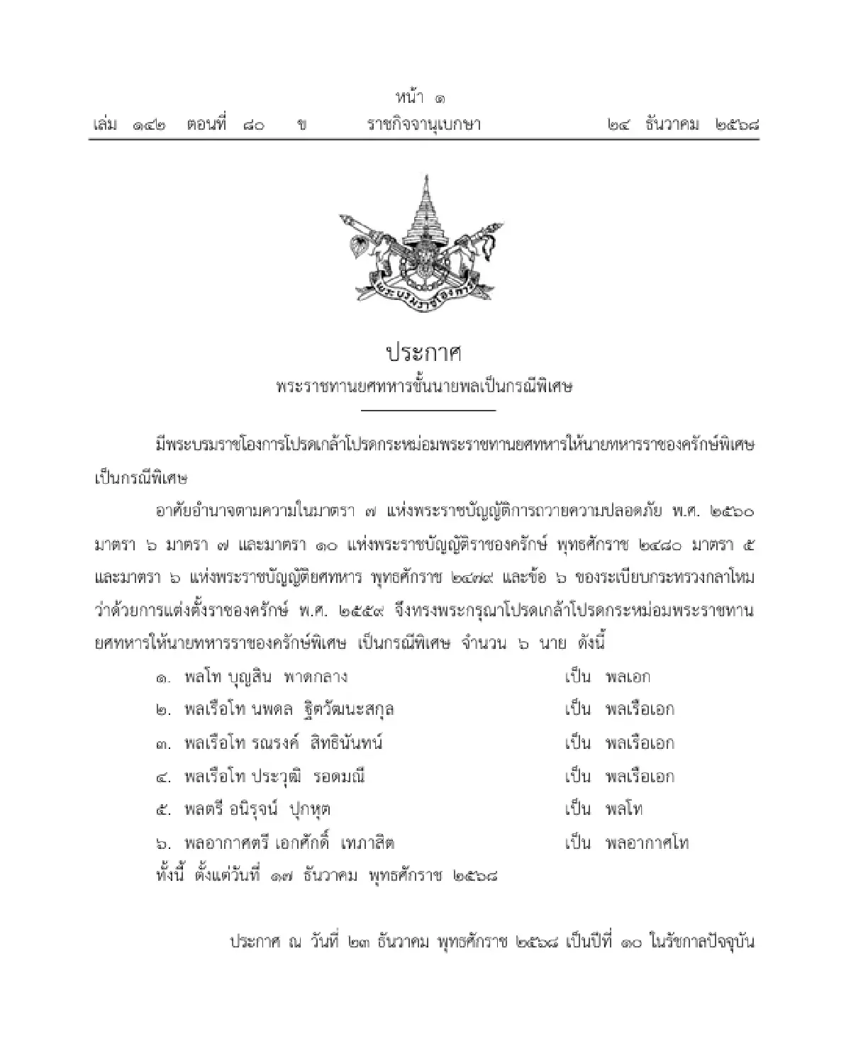 โปรดเกล้าฯ พระราชทานยศทหารชั้นนายพล เป็นกรณีพิเศษ จำนวน 6 นาย