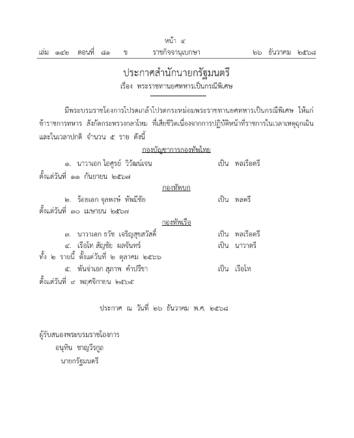 มีพระบรมราชโองการโปรดเกล้าฯ พระราชทานยศทหารเป็นกรณีพิเศษ จำนวน 5 ราย