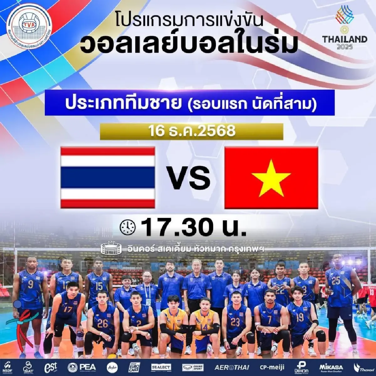 LIVE ซีเกมส์ 2025 ถ่ายทอดสดวอลเลย์บอลชาย 'ทีมชาติไทย พบ เวียดนาม'