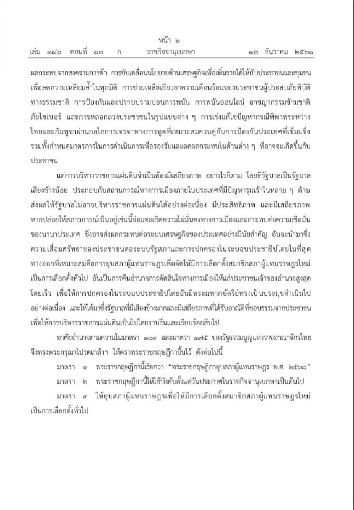 โปรดเกล้าฯ ‘พ.ร.ฎ.ยุบสภา’ อนุทิน อ้าง การเมืองรุมเร้า บริหารประเทศไม่ได้