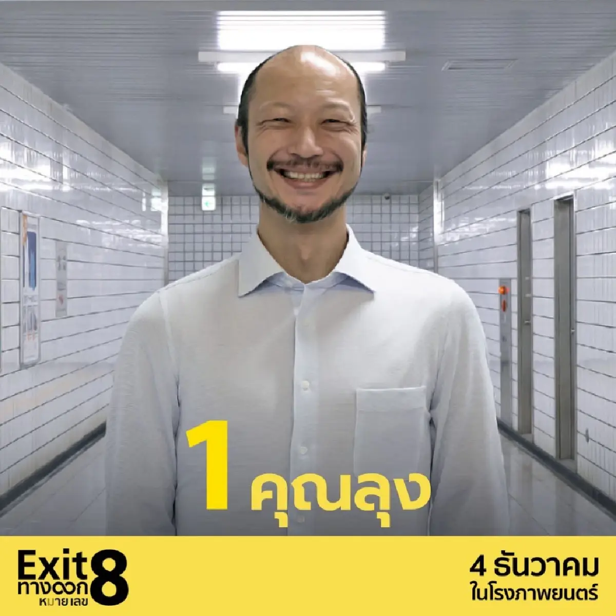 ‘Exit 8’ เมื่อชีวิตเป็นดั่งเกมที่ ‘ติดลูป’ วนเวียนหาทางออกไม่เจอ