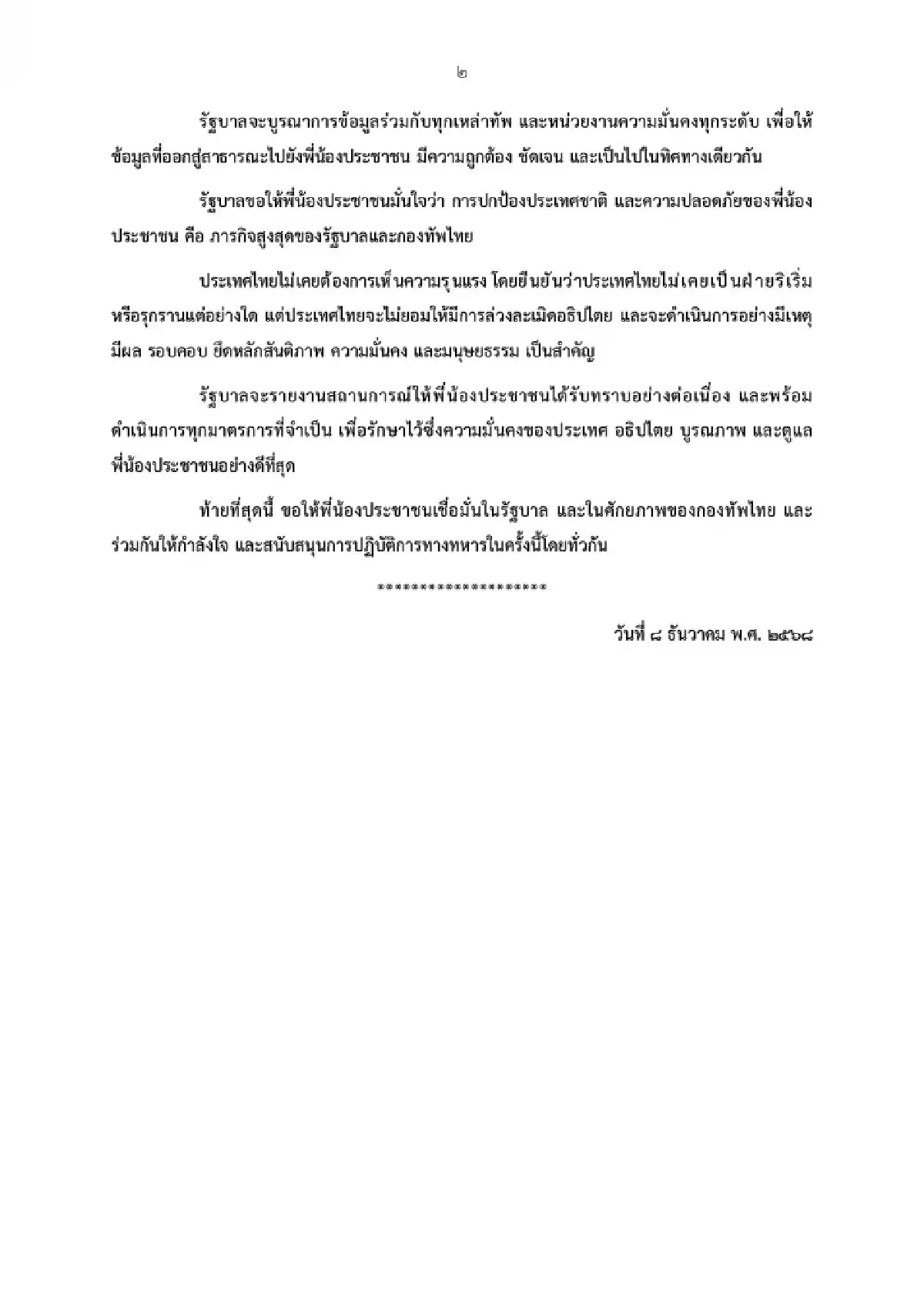 ‘อนุทิน’ ออกแถลงการณ์ ไทยปฏิบัติการทางทหารต่อ ‘กัมพูชา’ ในทุกกรณี