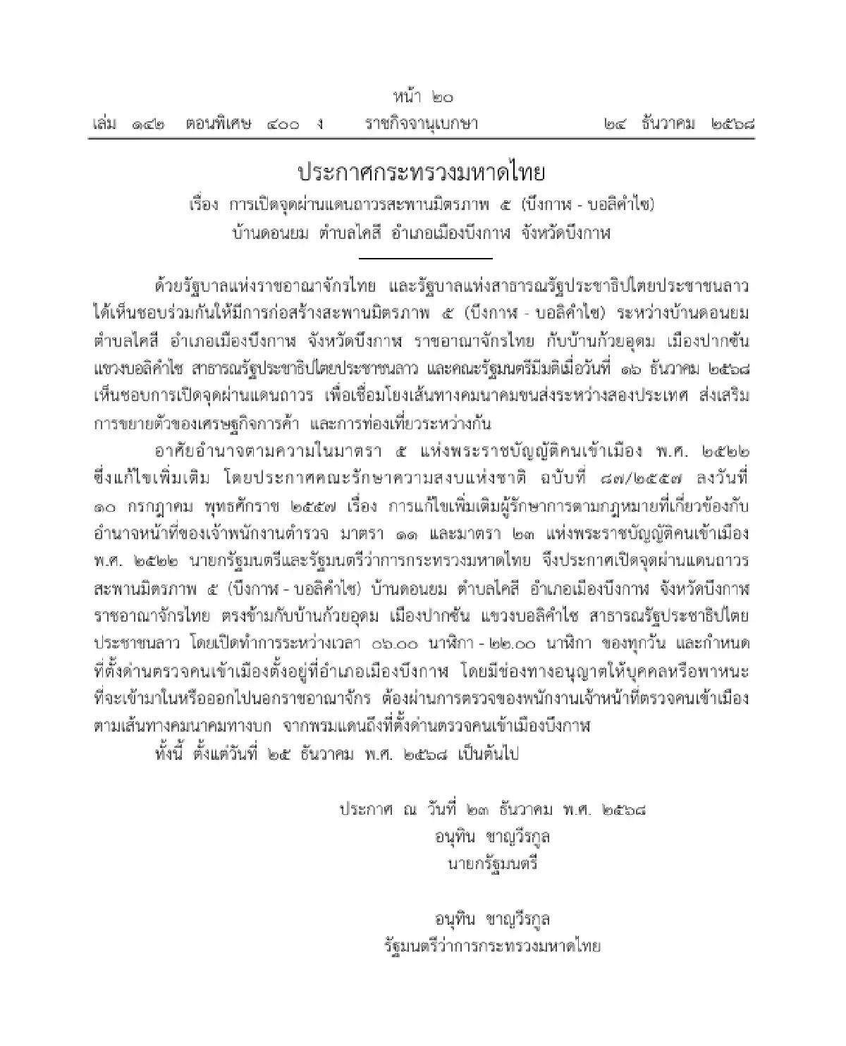 ราชกิจจาฯ ประกาศแล้ว เปิดจุดผ่านแดนถาวรสะพานมิตรภาพ 5 (บึงกาฬ-บอลิคำไซ)