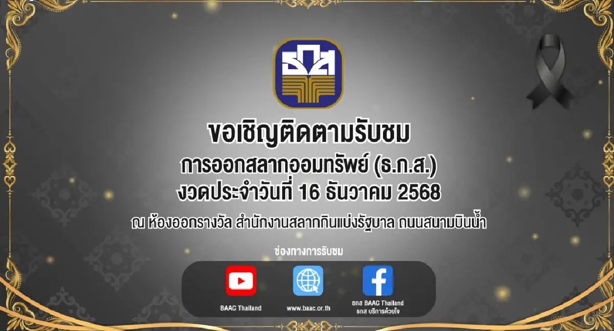 ตรวจหวย ธ.ก.ส. หวยออกแล้ว 16 ธ.ค.68 ผลสลากออมทรัพย์ หวยออกอะไร ดูสด