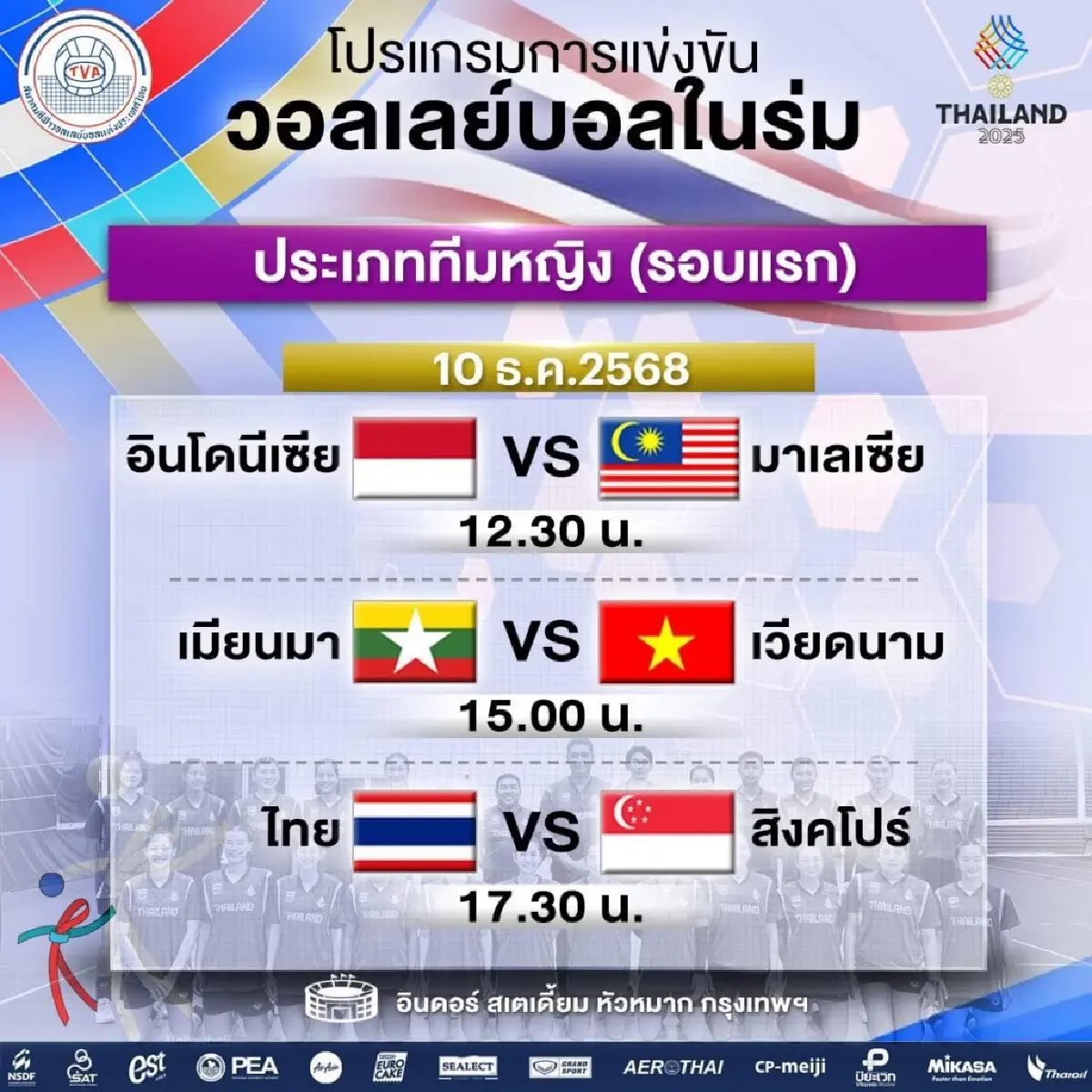 LIVE ถ่ายทอดสดวอลเลย์บอลหญิง 'ทีมชาติไทย พบ สิงคโปร์' ซีเกมส์ 2025