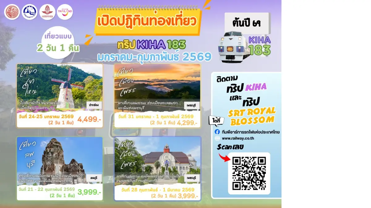 เตรียมจอง! ทริปท่องเที่ยว ‘รถไฟ’ SRT Royal Blossom และ KIHA 183 ม.ค.-ก.พ. 69