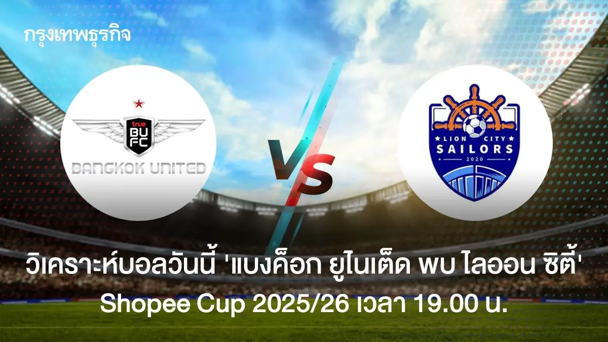 วิเคราะห์บอล 'แบงค็อก ยูไนเต็ด พบ ไลออน ซิตี้' ดูบอลสด Shopee Cup