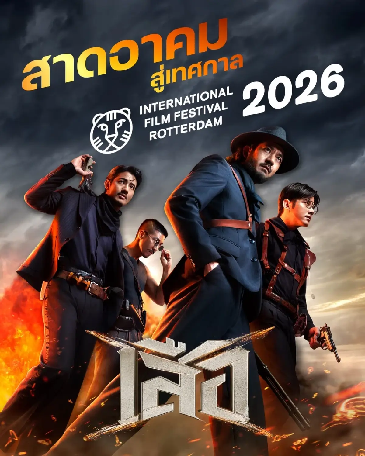 เสือ (4 Tigers) ได้รับเลือกเข้าร่วม ‘เทศกาลหนังรอตเทอร์ดัม 2026’