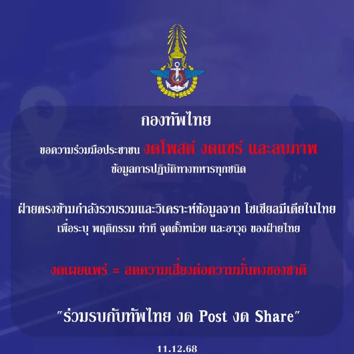 กองทัพไทย ขอความร่วมมือ งดโพสต์ งดแชร์ ลบภาพ-ข้อมูลการปฏิบัติทางทหารทุกชนิด