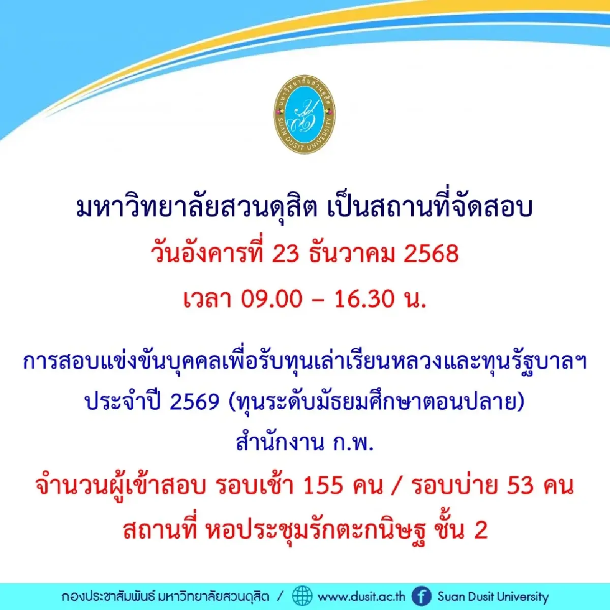 เลี่ยงรถติด ม.สวนดุสิต วันนี้มีสอบ รับทุน สำนักงาน ก.พ. 69