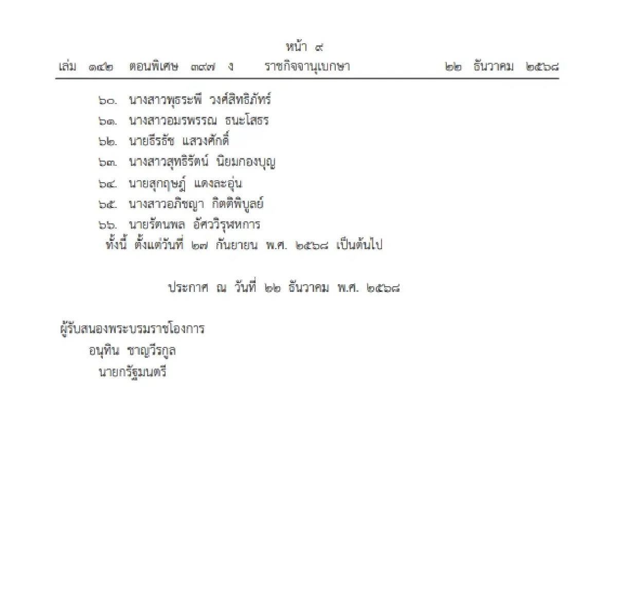 โปรดเกล้าฯ แต่งตั้งข้าราชการตุลาการ ตำแหน่งผู้พิพากษาประจำศาล