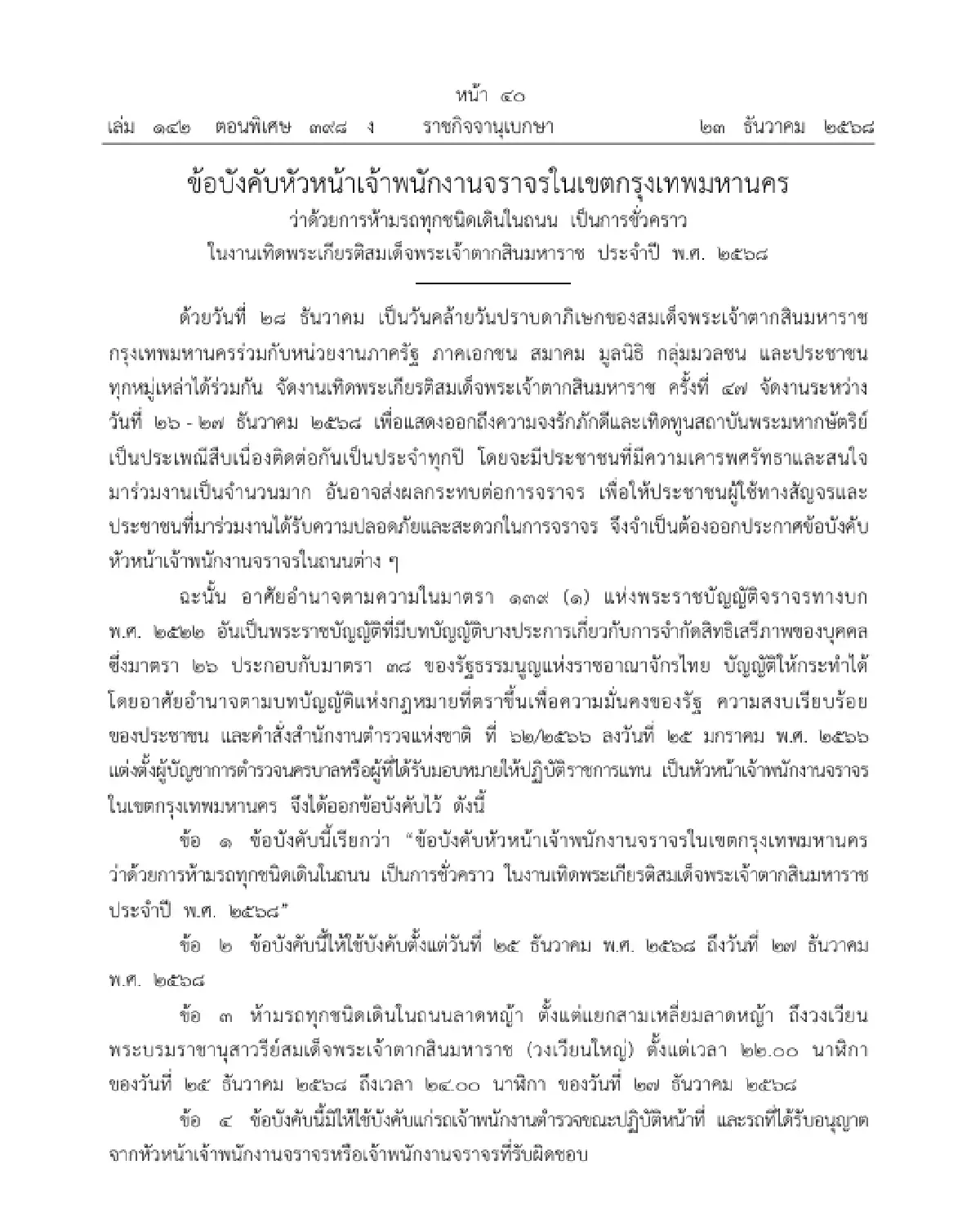 จัดงาน ห้ามรถวิ่ง 3 วัน 'ปิดถนนลาดหญ้า' ตั้งแต่แยกสามเหลี่ยมลาดหญ้า - วงเวียนใหญ่