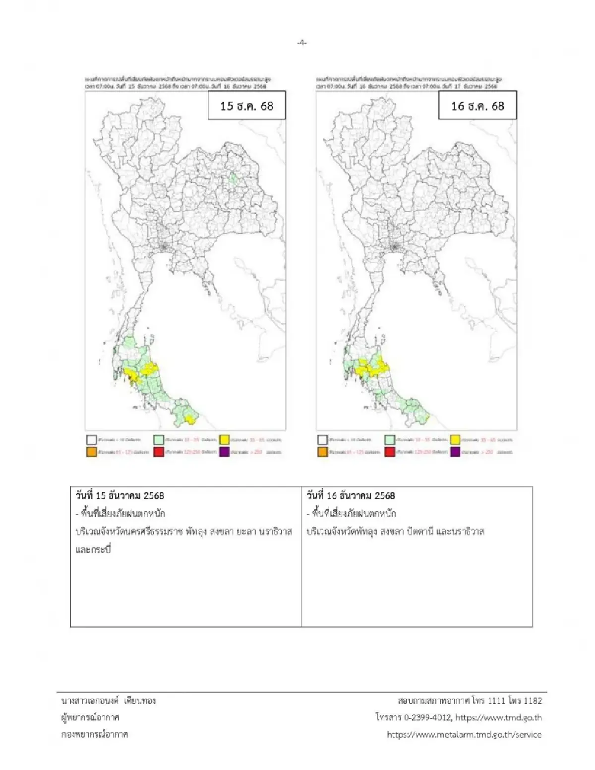 ประกาศกรมอุตุ ฉ.10 มรสุมเข้าไทย ฝนตกหนัก จากนั้นอุณหภูมิลดฮวบ 4 °C