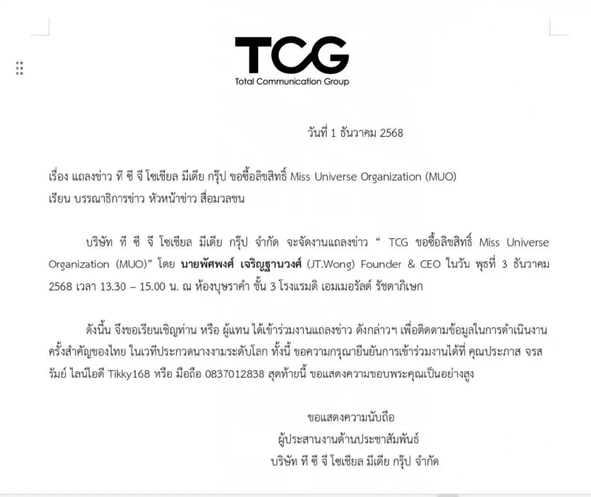 "ทีซีจีโซเซียล มีเดีย" จากคู่กรณีฟ้องร้อง JKN  จ่อแถลงเข้าซื้อลิขสิทธิ์ภารกิจจักรวาล MUO