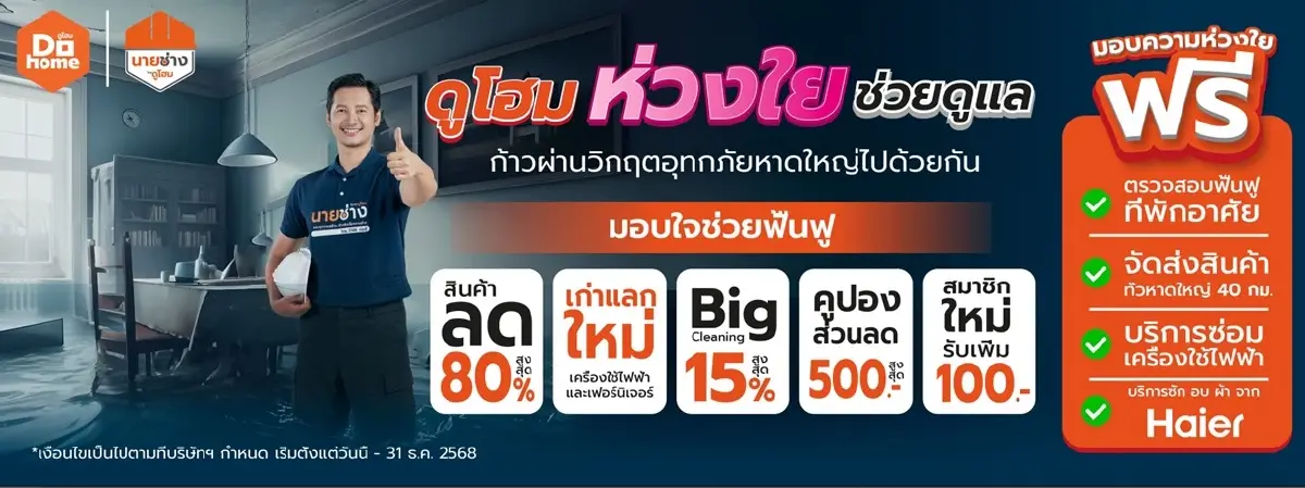 'ดูโฮม' มอบ 9 สิทธิประโยชน์แทนความห่วงใย ช่วยเหลือผู้ประสบอุทกภัยหาดใหญ่