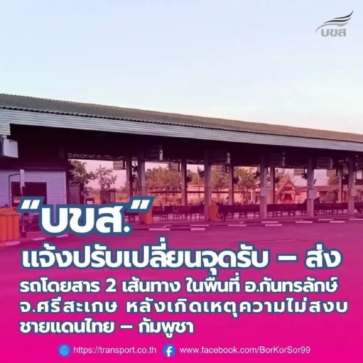 บขส. ปรับจุดรับ-ส่ง 2 เส้นทาง อ.กันทรลักษ์ ศรีสะเกษ เหตุไม่สงบชายแดน