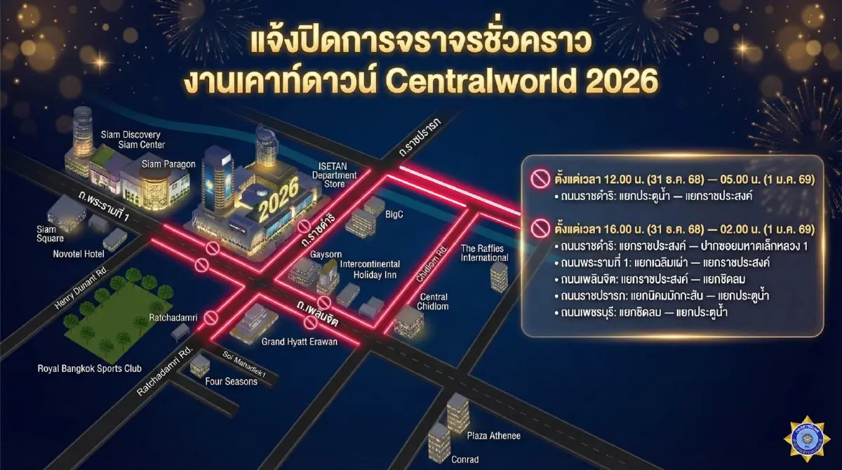 ประกาศปิดถนน งานเคาท์ดาวน์เซ็นทรัลเวิลด์ ปีใหม่ 2569 เช็กทางเลี่ยงรถติด