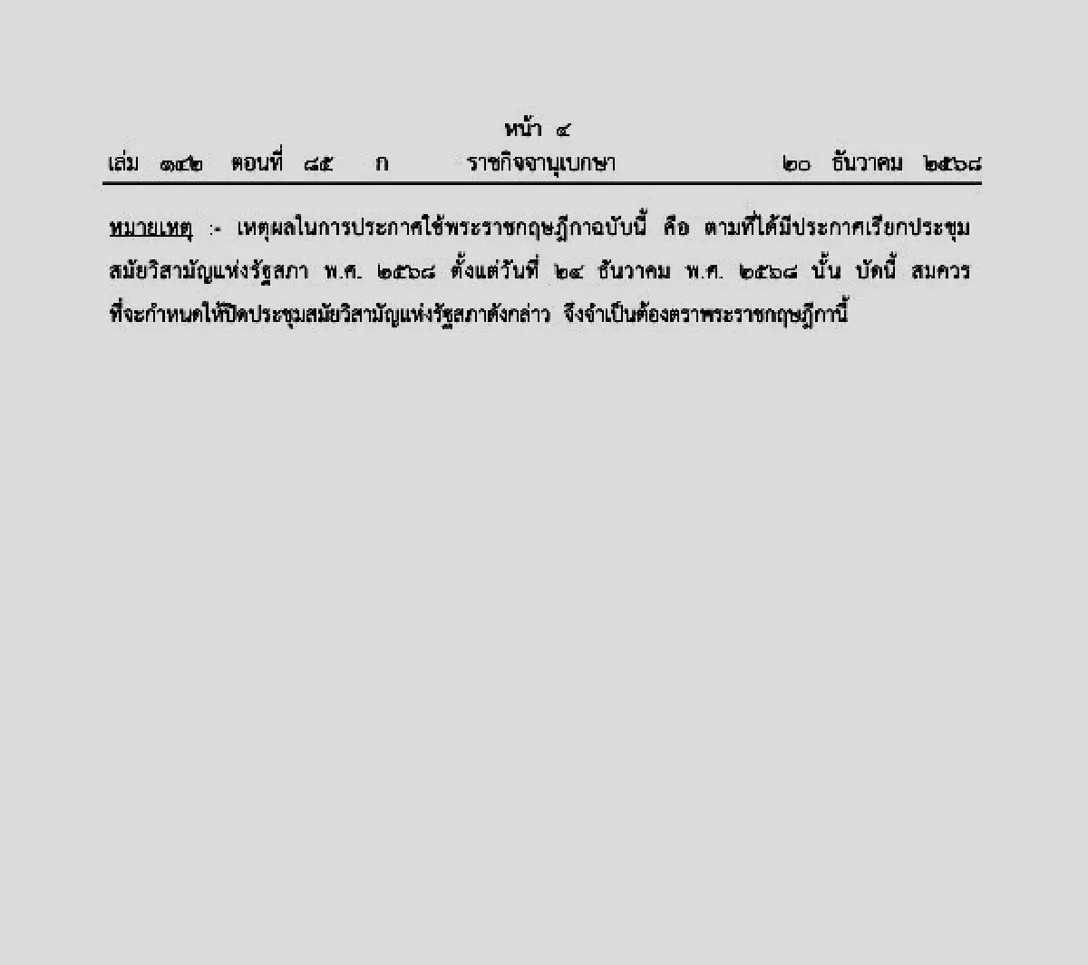 โปรดเกล้าฯ ประชุมรัฐสภา วิสามัญ 24 ธ.ค. เหตุวุฒิสภาต้องพิจารณาเห็นชอบผู้ได้รับการเสนอชื่อเป็น กกต. และ ป.ป.ช.