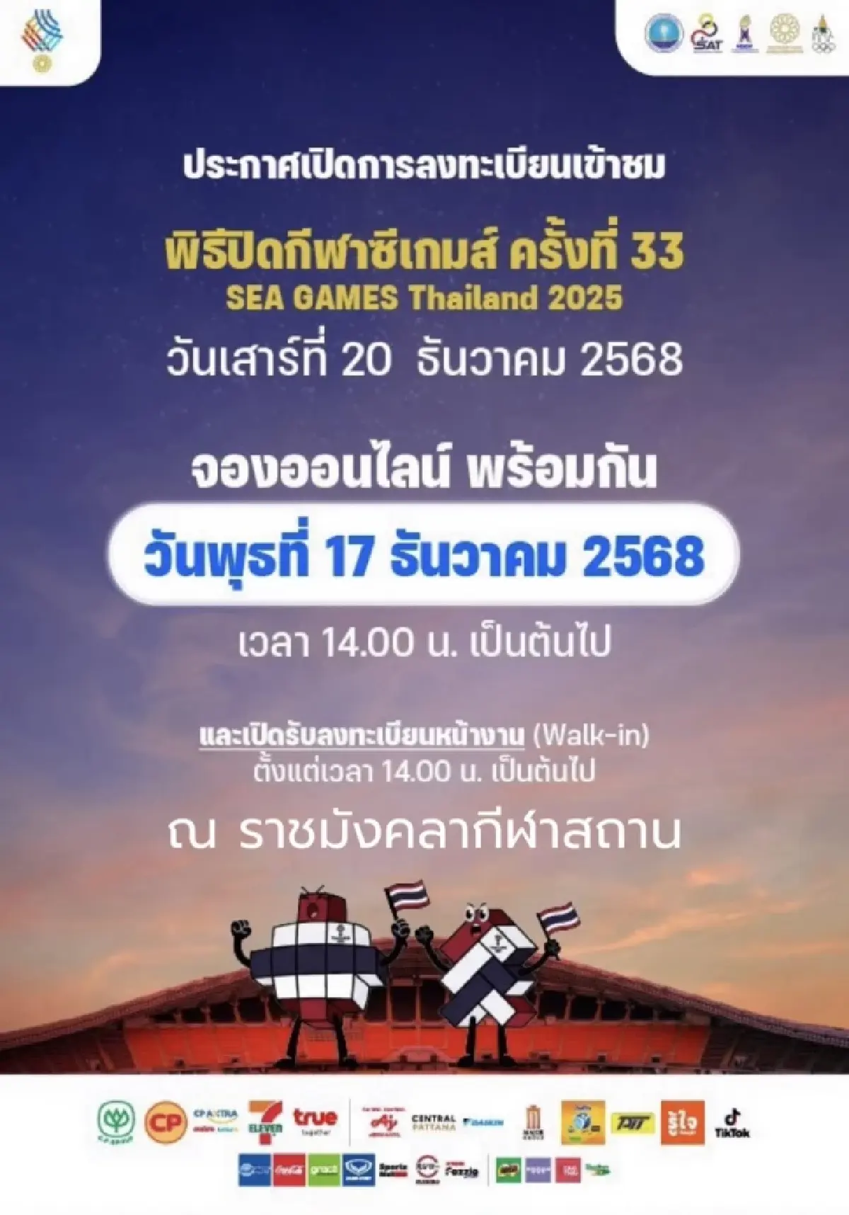 เปิดลงทะเบียน จองบัตรพิธีปิด ซีเกมส์ 2025 ทัพไทยจ่อเจ้าเหรียญทอง
