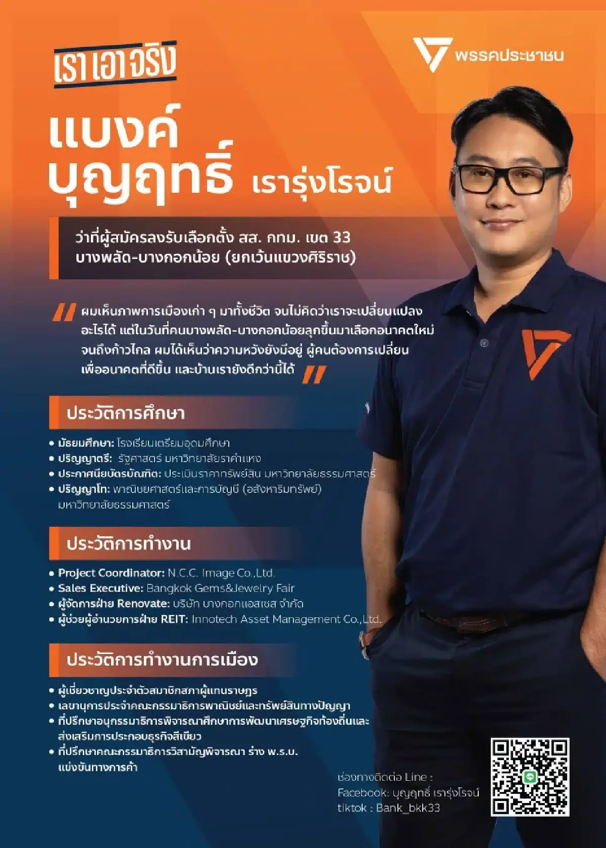 ฐานทุน-ประวัติ ‘แบงค์ บุญฤทธิ์’ อดีตผู้สมัคร สส.ส้ม พันคดีฟอกเงิน