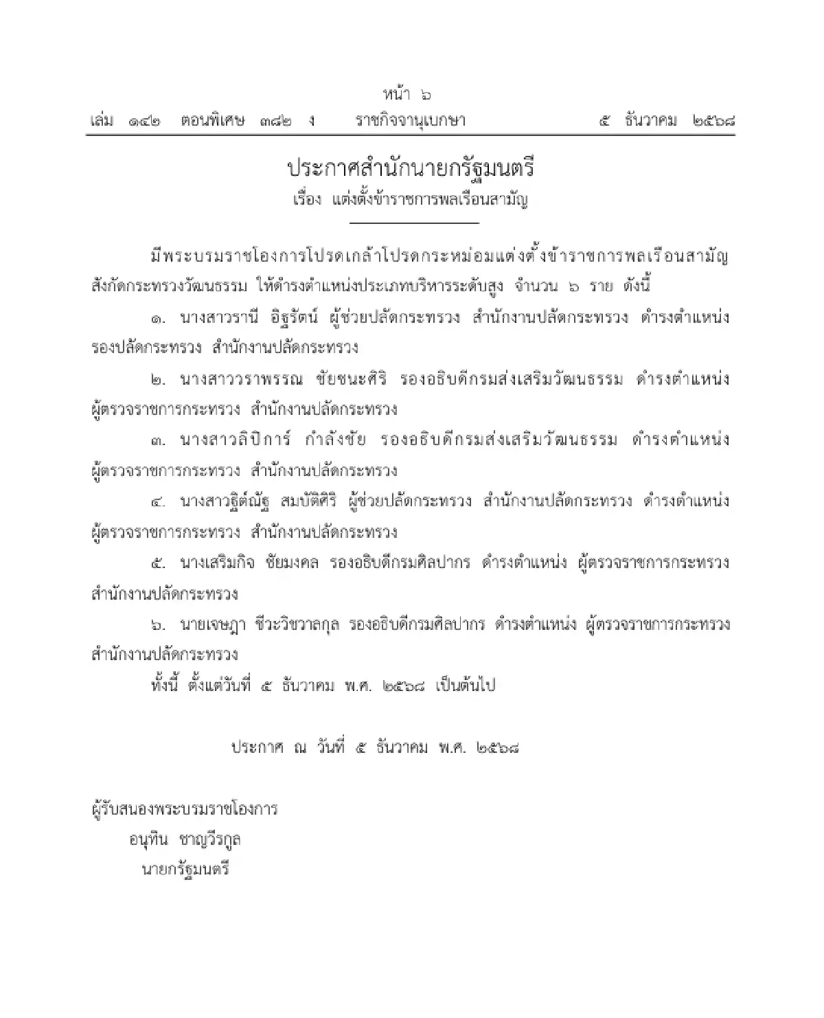 โปรดเกล้าฯ แต่งตั้งข้าราชการพลเรือนสามัญ ก.วัฒนธรรม ให้ดำรงตำแหน่ง 6 ราย