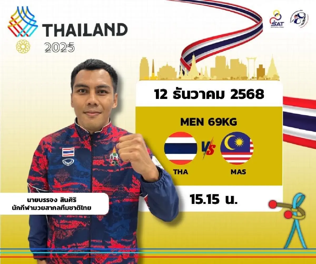 LIVE ถ่ายทอดสดมวยสากล เชียร์บรรจง สินศิริ 'ไทย พบ มาเลเซีย' ซีเกมส์ 2025