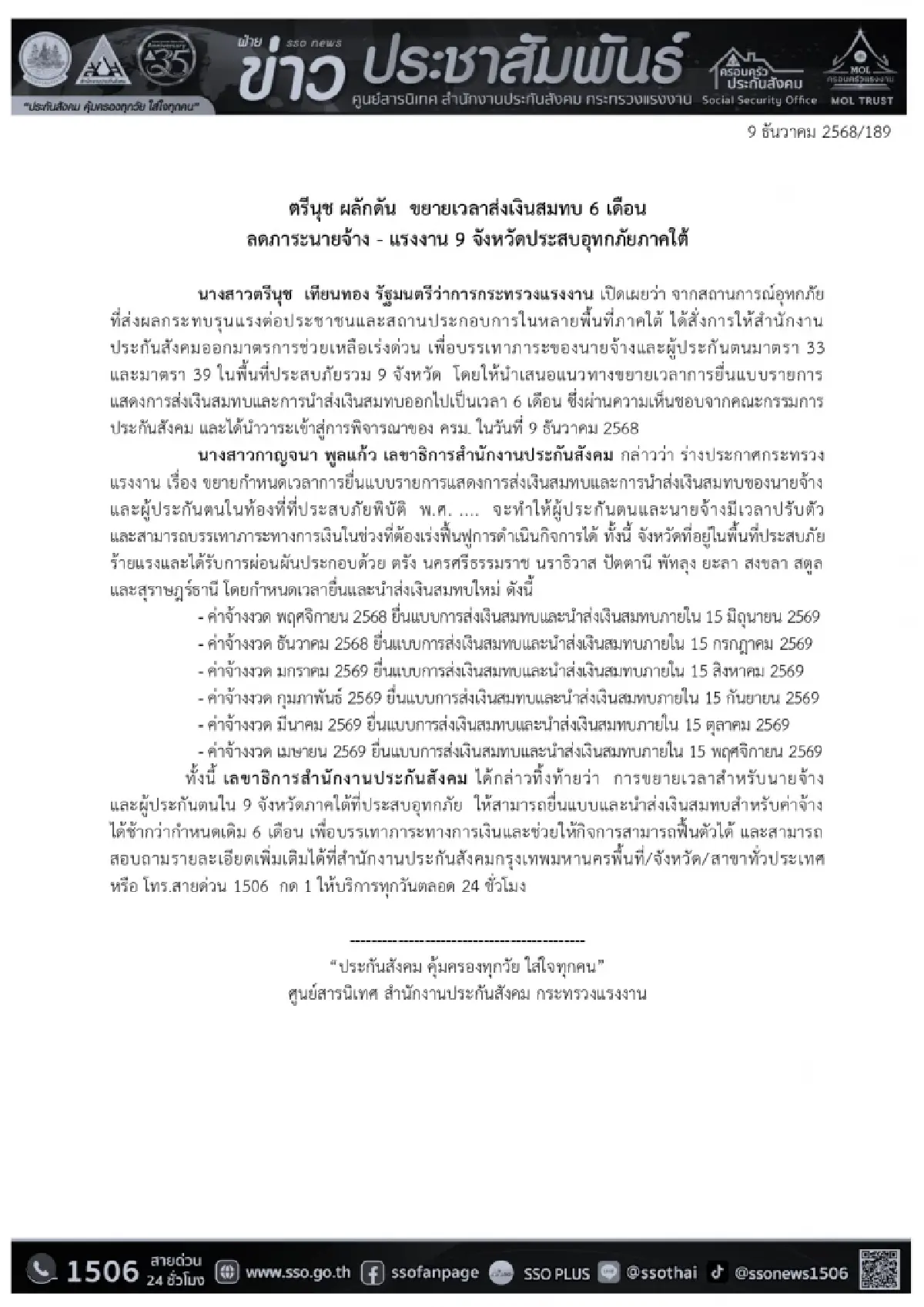 สปส. ประกาศรายชื่อ 9 จังหวัด ยืดเวลาส่งเงินสมทบประกันสังคม 6 เดือน