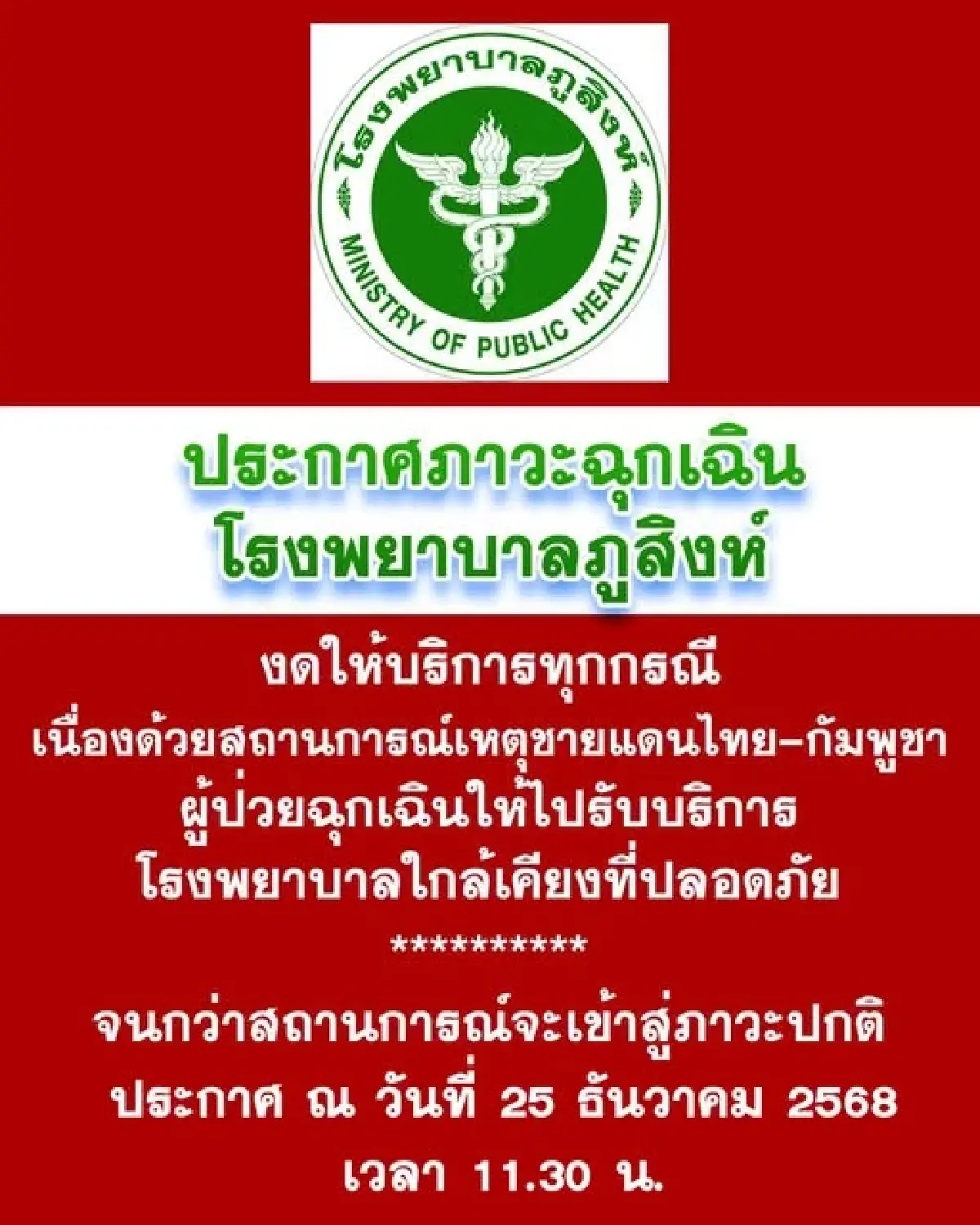 โรงพยาบาลภูสิงห์ ประกาศ งดให้บริการทุกกรณี เหตุความไม่สงบชายแดน