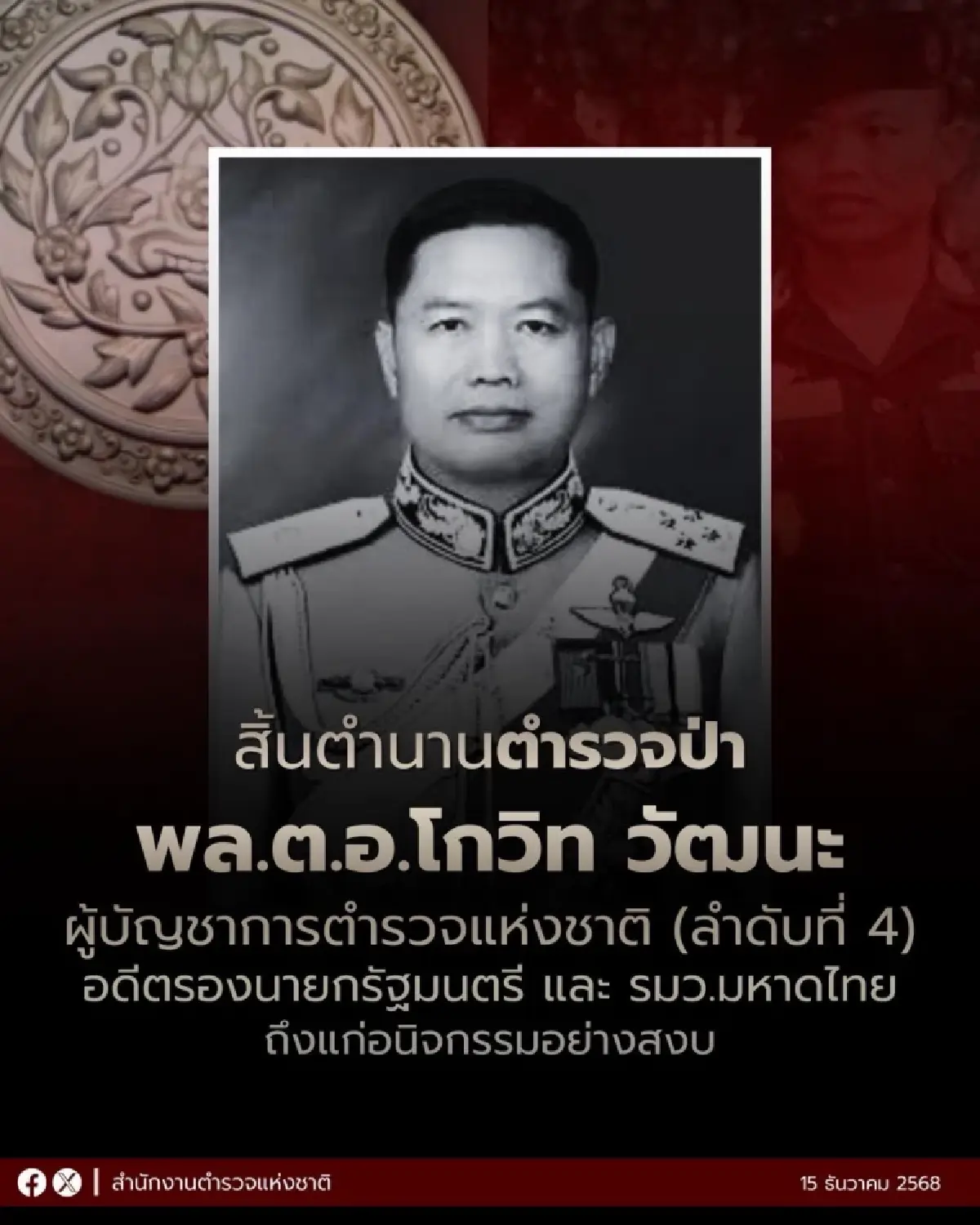 พล.ต.อ.โกวิท วัฒนะ อดีตผบ.ตร. ถึงแก่อนิจกรรม สิ้นตำนานตำรวจป่า