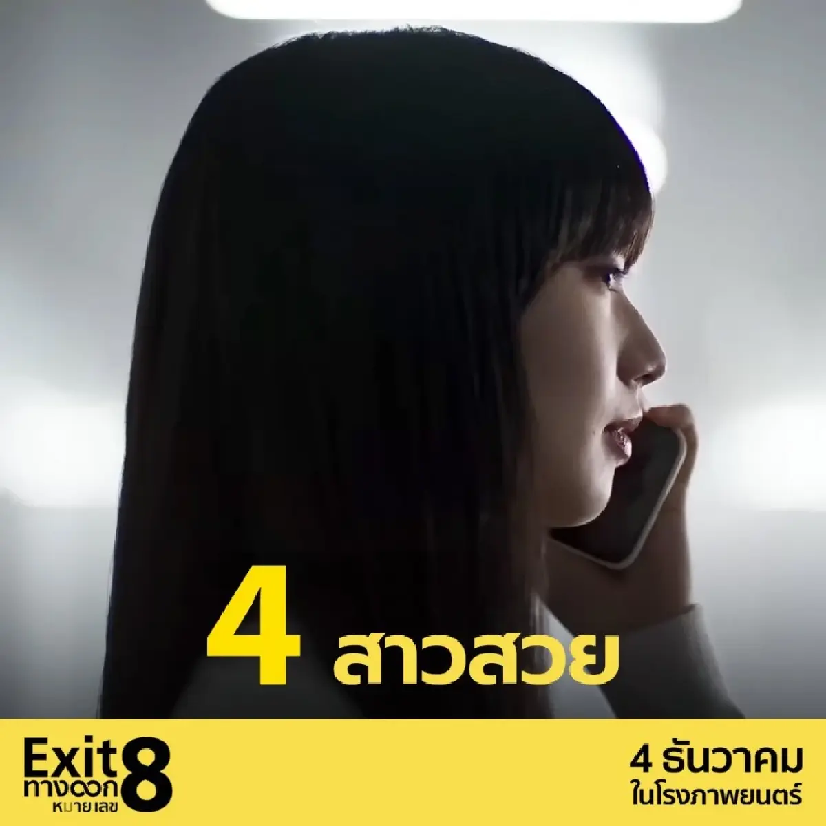 ‘Exit 8’ เมื่อชีวิตเป็นดั่งเกมที่ ‘ติดลูป’ วนเวียนหาทางออกไม่เจอ