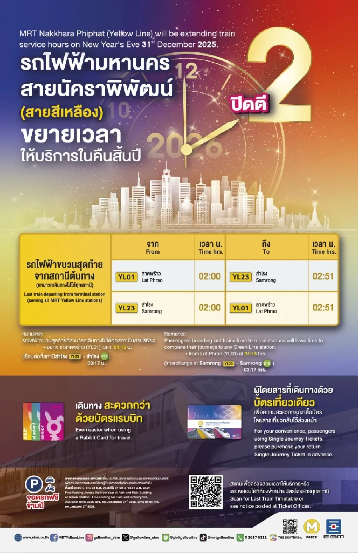 ปีใหม่ 2569 รถไฟฟ้า MRT ขยายเวลาถึงตี 2 พร้อมพิกัดที่จอดรถฟรี!