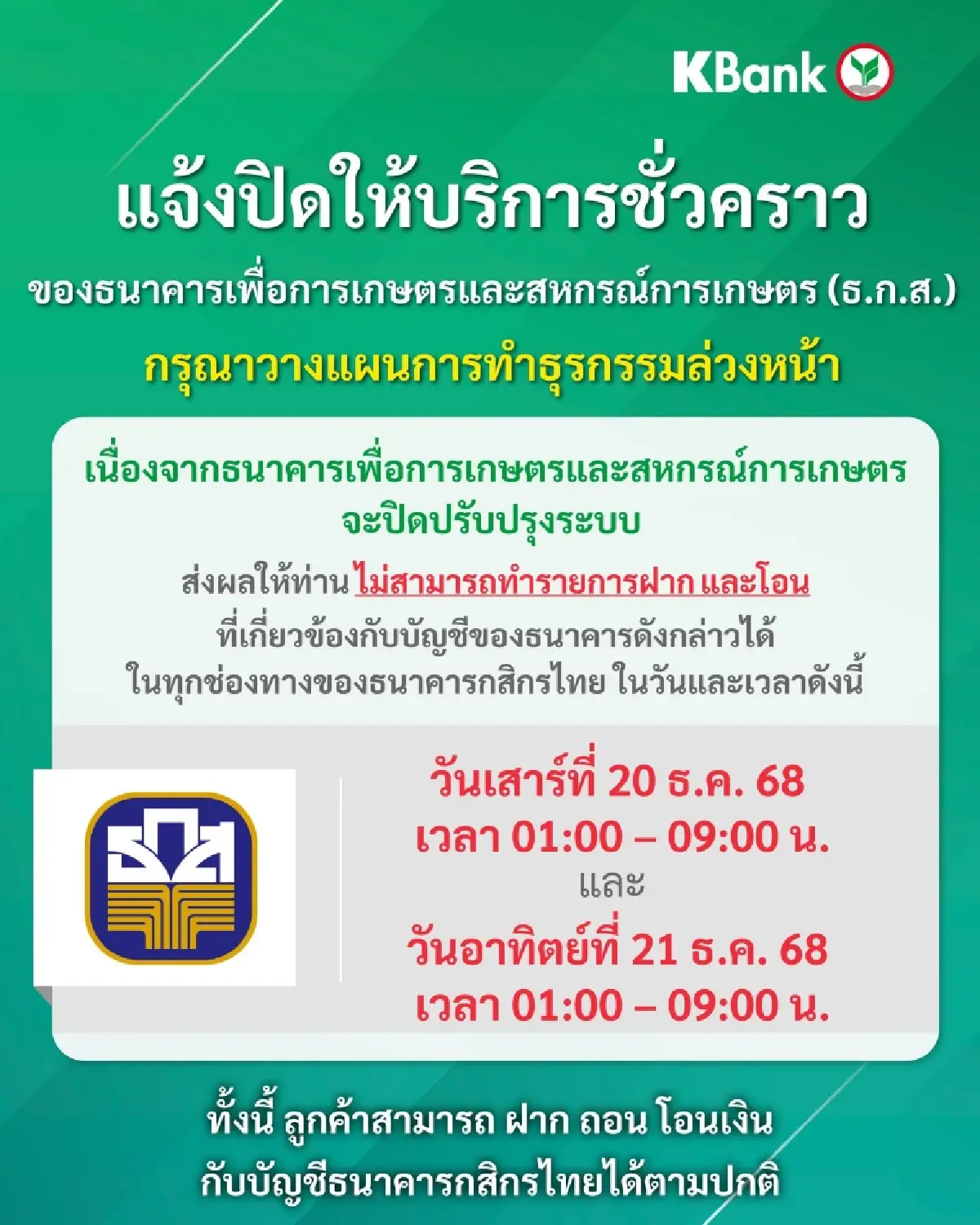 กระทบใครบ้าง ธ.ก.ส. ปิดระบบ 2 วัน แอปธนาคาร ATM ถอนฝาก ไม่ได้ทั่วไทย