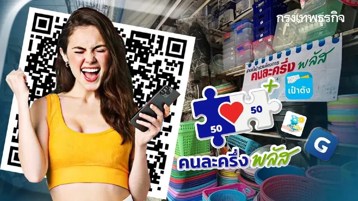 เงินเข้าแล้ว คนละครึ่งพลัส โอน 2,000 บาท เข้าบัญชีกรุงไทย-ถุงเงิน