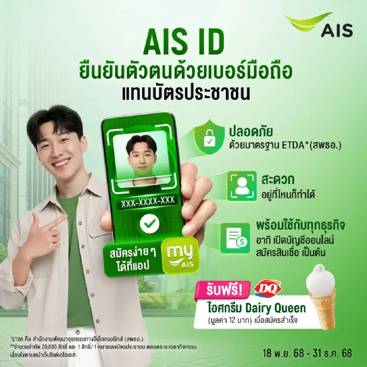 AIS จับมือ ETDA–กสทช. ปฏิวัติการยืนยันตัวตนด้วย "AIS ID" ปิดช่องภัยออนไลน์
