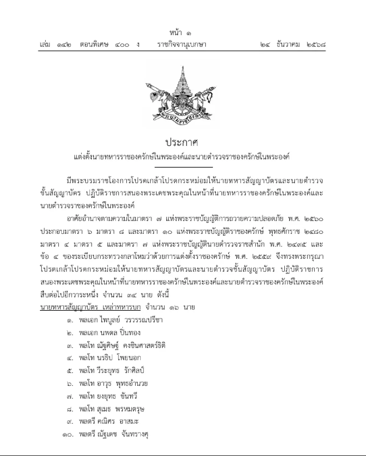 โปรดเกล้าฯ แต่งตั้งนายทหารราชองครักษ์-นายตำรวจราชองครักษ์ในพระองค์ 34 นาย