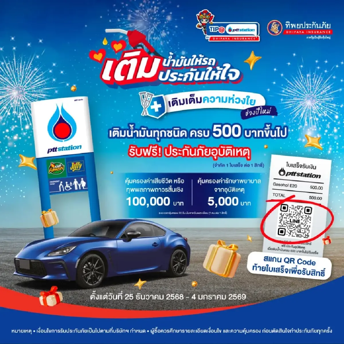 แจกของขวัญปีใหม่ เติมน้ำมัน รับฟรี ประกันอุบัติเหตุ คุ้มครอง 1 แสน